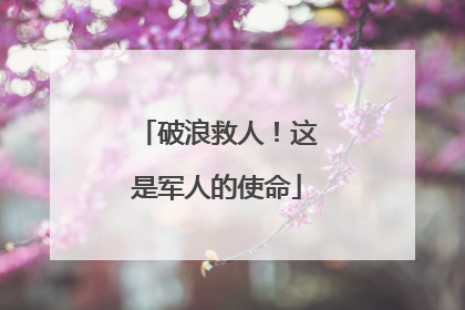 破浪救人！这是军人的使命