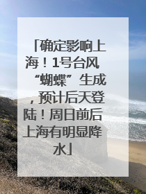 确定影响上海！1号台风“蝴蝶”生成，预计后天登陆！周日前后上海有明显降水