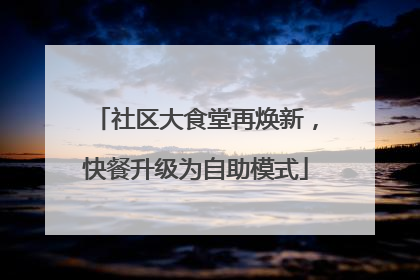社区大食堂再焕新，快餐升级为自助模式