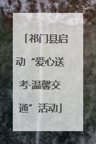 祁门县启动“爱心送考·温馨交通”活动