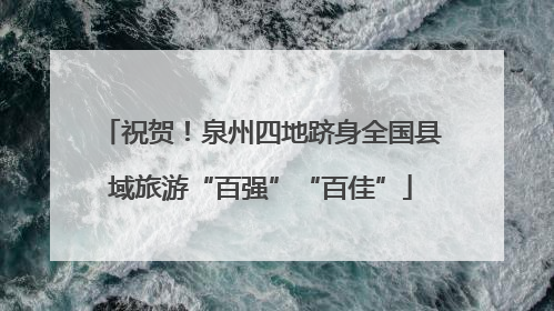 祝贺！泉州四地跻身全国县域旅游“百强”“百佳”