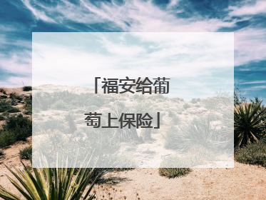 福安给葡萄上保险
