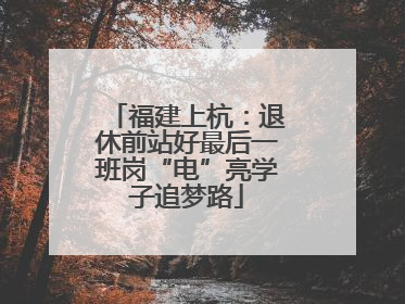 福建上杭：退休前站好最后一班岗“电”亮学子追梦路
