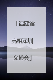 福建馆亮相深圳文博会