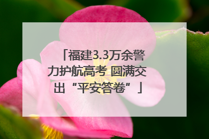 福建3.3万余警力护航高考 圆满交出“平安答卷”