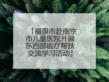 福泉市赴南京市儿童医院开展东西部医疗帮扶交流学习活动