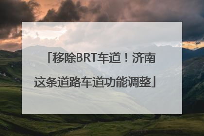 移除BRT车道！济南这条道路车道功能调整