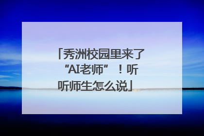 秀洲校园里来了“AI老师”！听听师生怎么说