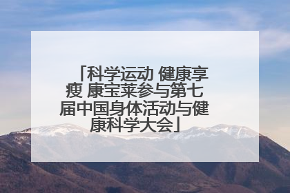 科学运动 健康享瘦 康宝莱参与第七届中国身体活动与健康科学大会