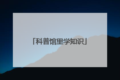 科普馆里学知识