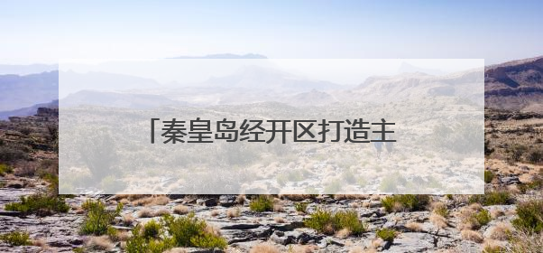 秦皇岛经开区打造主动健康管理示范基地