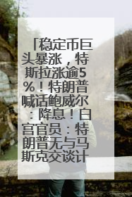 稳定币巨头暴涨，特斯拉涨逾5%！特朗普喊话鲍威尔：降息！白宫官员：特朗普无与马斯克交谈计划，他正考虑卖掉红色特斯拉