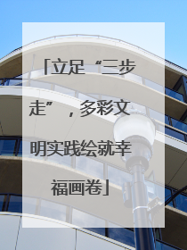 立足“三步走”，多彩文明实践绘就幸福画卷
