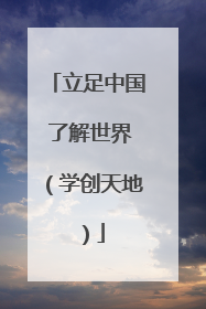 立足中国 了解世界（学创天地）