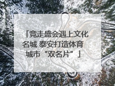 竞走盛会遇上文化名城 泰安打造体育城市“双名片”