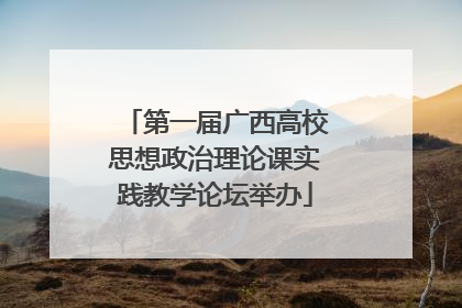 第一届广西高校思想政治理论课实践教学论坛举办