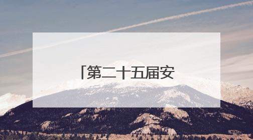 第二十五届安康汉江龙舟节主题活动举行