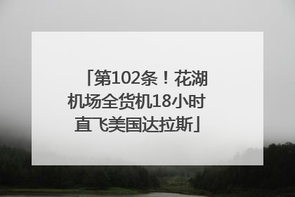 第102条！花湖机场全货机18小时直飞美国达拉斯