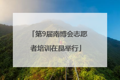 第9届南博会志愿者培训在昆举行