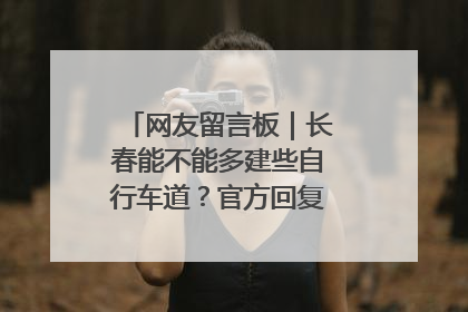 网友留言板｜长春能不能多建些自行车道？官方回复：在建了在建了