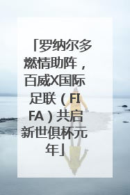 罗纳尔多燃情助阵，百威X国际足联（FIFA）共启新世俱杯元年