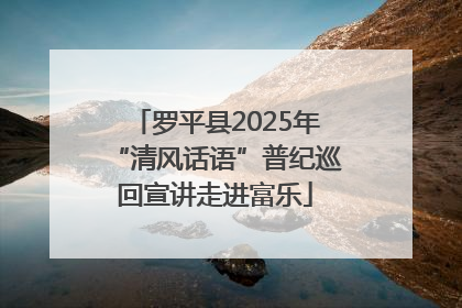 罗平县2025年“清风话语”普纪巡回宣讲走进富乐