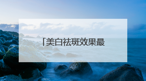 美白祛斑效果最好的排名第一，祛斑美白十大品牌，护肤公式