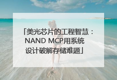 美光芯片的工程智慧：NAND MCP用系统设计破解存储难题
