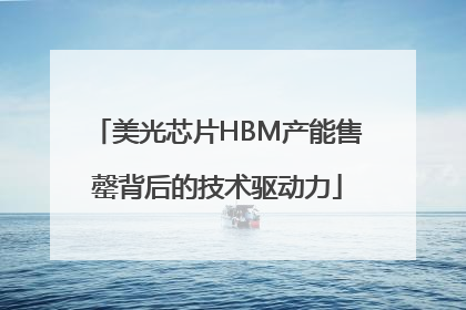 美光芯片HBM产能售罄背后的技术驱动力