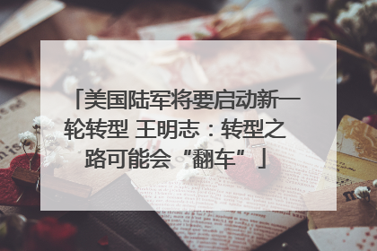 美国陆军将要启动新一轮转型 王明志：转型之路可能会“翻车”
