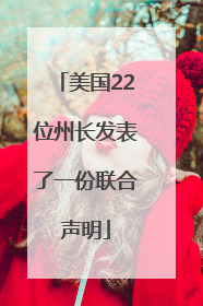 美国22位州长发表了一份联合声明