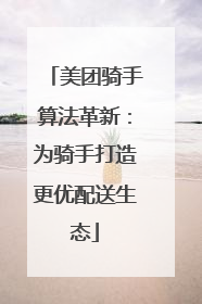 美团骑手算法革新：为骑手打造更优配送生态