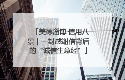 美德淄博·信用八景｜一封感谢信背后的“诚信生意经”