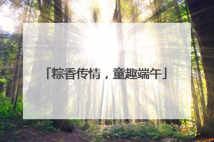 粽香传情，童趣端午