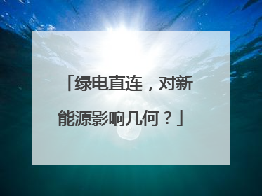 绿电直连，对新能源影响几何？