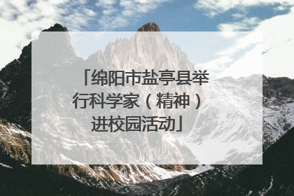 绵阳市盐亭县举行科学家（精神）进校园活动