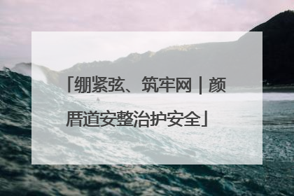绷紧弦、筑牢网｜颜厝道安整治护安全