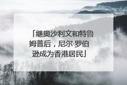 继奥沙利文和特鲁姆普后，尼尔·罗伯逊成为香港居民