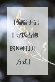 编辑手记丨寻找古物的N种打开方式