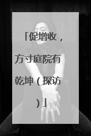 促增收，方寸庭院有乾坤（探访）
