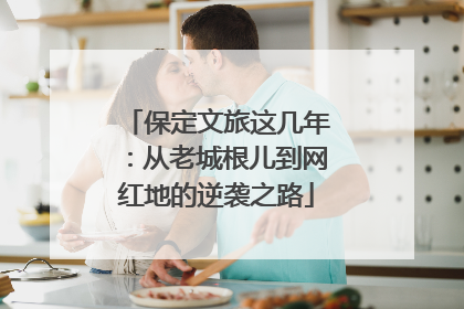 保定文旅这几年：从老城根儿到网红地的逆袭之路