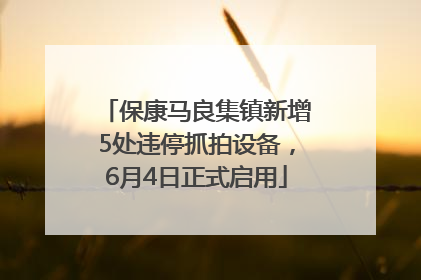 保康马良集镇新增5处违停抓拍设备，6月4日正式启用
