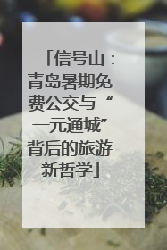 信号山：青岛暑期免费公交与“一元通城”背后的旅游新哲学