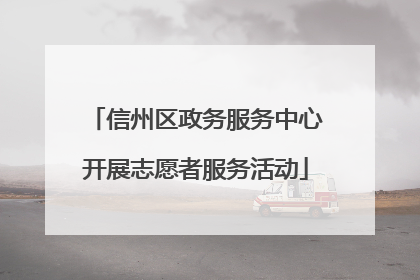 信州区政务服务中心开展志愿者服务活动