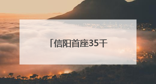 信阳首座35千伏装配式智能变电站实现“移动供电”新突破