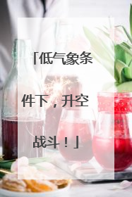 低气象条件下，升空战斗！