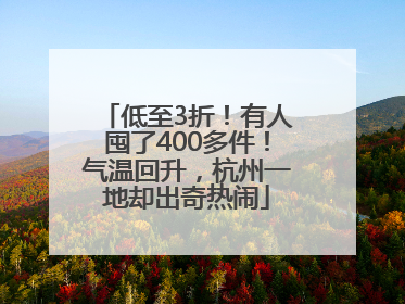 低至3折！有人囤了400多件！气温回升，杭州一地却出奇热闹