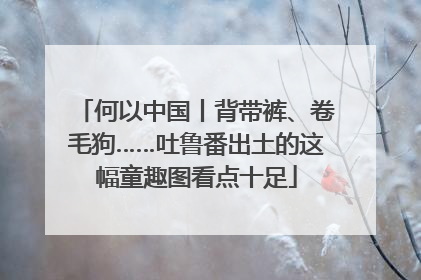 何以中国丨背带裤、卷毛狗……吐鲁番出土的这幅童趣图看点十足
