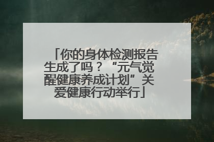 你的身体检测报告生成了吗？“元气觉醒健康养成计划”关爱健康行动举行