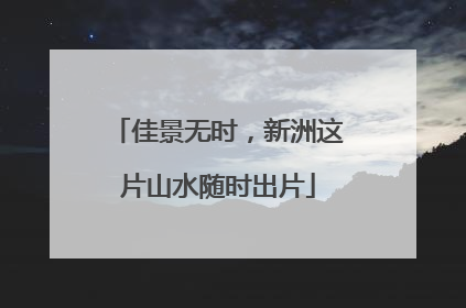 佳景无时，新洲这片山水随时出片